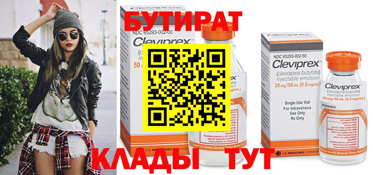 БУТИРАТ  Вход с VPN  Дмитров  БУТИРАТ BDO 