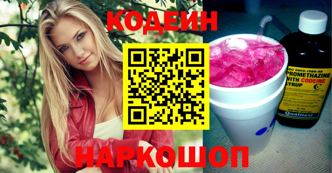 Codein напиток Lean (лин) Дмитров